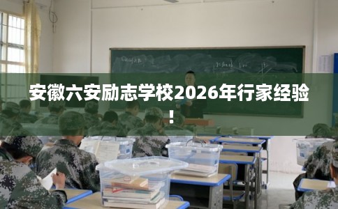 安徽六安励志学校2026年行家经验! 安徽六安励志学校2026年行家经验!