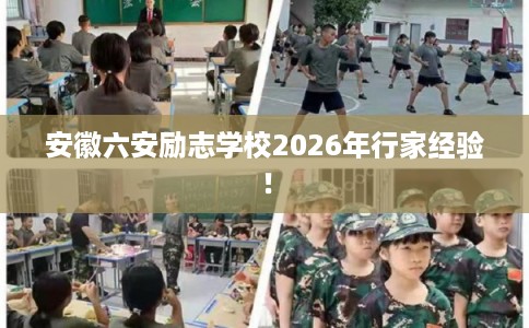 安徽六安励志学校2026年行家经验！