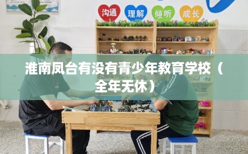 淮南凤台有没有青少年教育学校（全年无休）