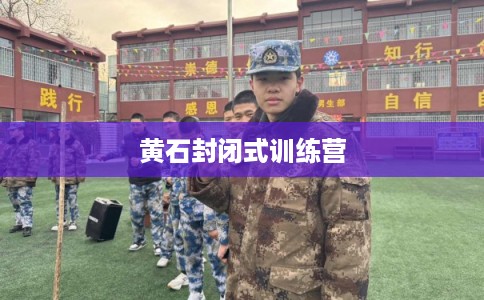 黄石封闭式训练营