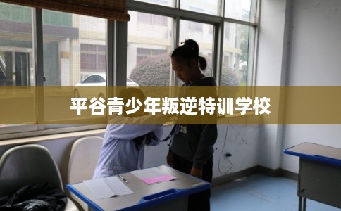 平谷青少年叛逆特训学校