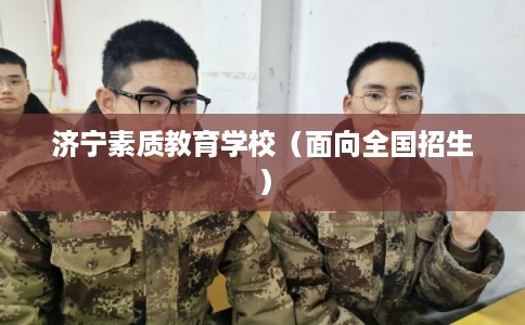 济宁素质教育学校（面向全国招生）