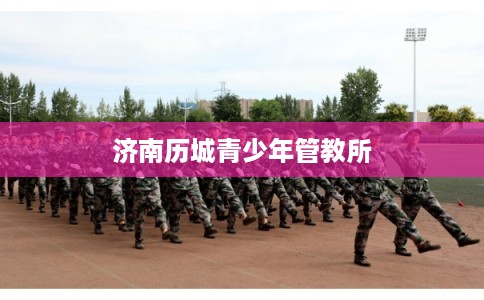 济南历城青少年管教所