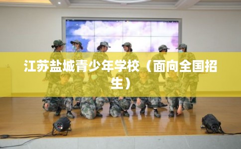 江苏盐城青少年学校（面向全国招生）