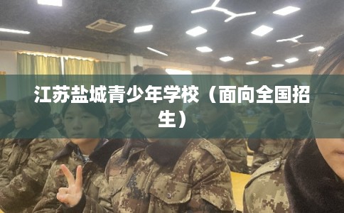 江苏盐城青少年学校（面向全国招生）