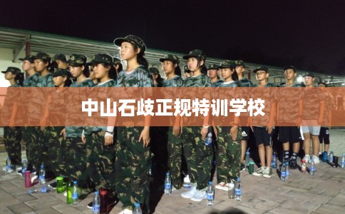 中山石歧正规特训学校