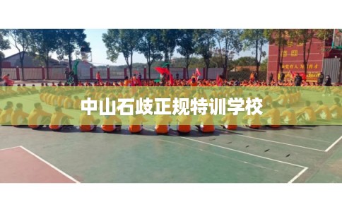 中山石歧正规特训学校