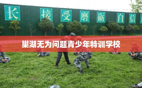 巢湖无为问题青少年特训学校