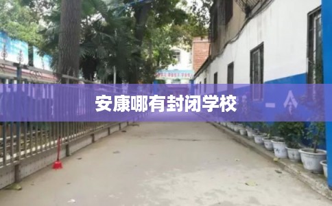 安康哪有封闭学校 安康哪有封闭学校