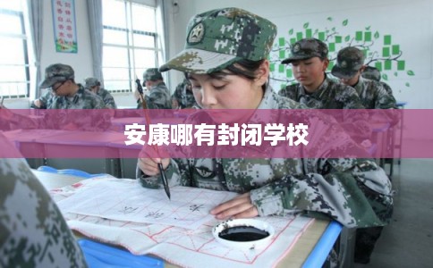 安康哪有封闭学校