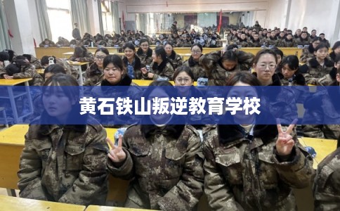 黄石铁山叛逆教育学校