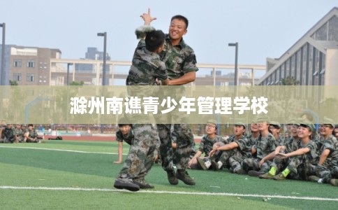 滁州南谯青少年管理学校
