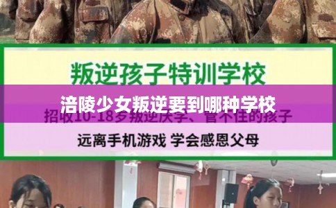 涪陵少女叛逆要到哪种学校