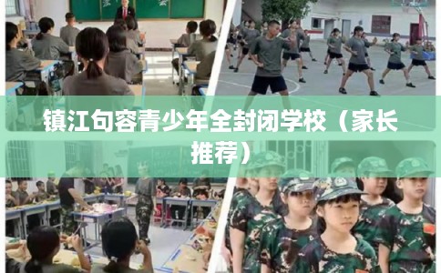 镇江句容青少年全封闭学校（家长推荐）