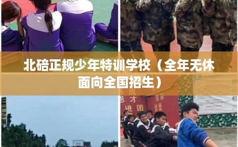 北碚正规少年特训学校（全年无休面向全国招生）