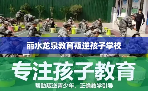 丽水龙泉教育叛逆孩子学校