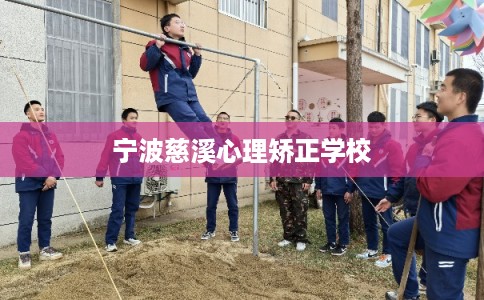 宁波慈溪心理矫正学校