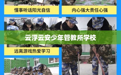 云浮云安少年管教所学校