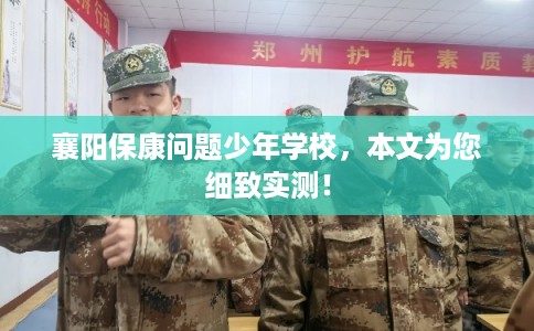 襄阳保康问题少年学校，本文为您细致实测！