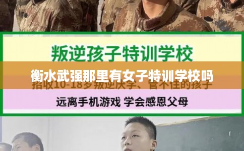 衡水武强那里有女子特训学校吗