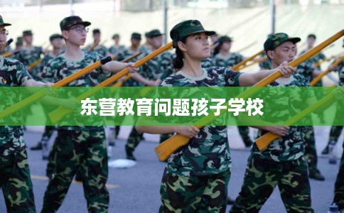 东营教育问题孩子学校