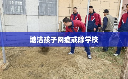 塘沽孩子网瘾戒除学校 塘沽孩子网瘾戒除学校