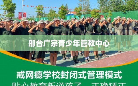 邢台广宗青少年管教中心