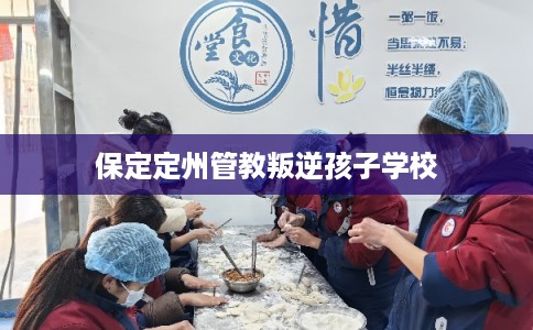 保定定州管教叛逆孩子学校