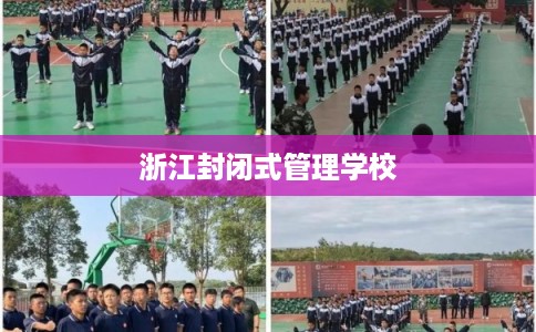 浙江封闭式管理学校