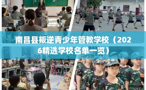 南昌县叛逆青少年管教学校（2026精选学校名单一览）