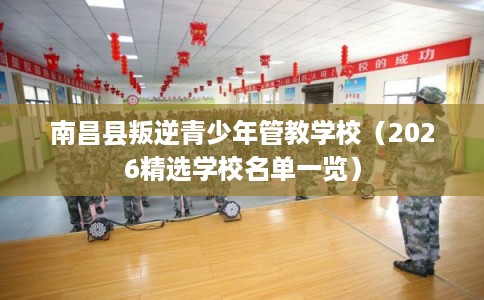 南昌县叛逆青少年管教学校（2026精选学校名单一览）