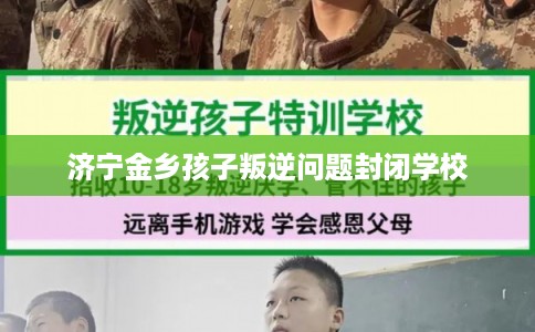 济宁金乡孩子叛逆问题封闭学校