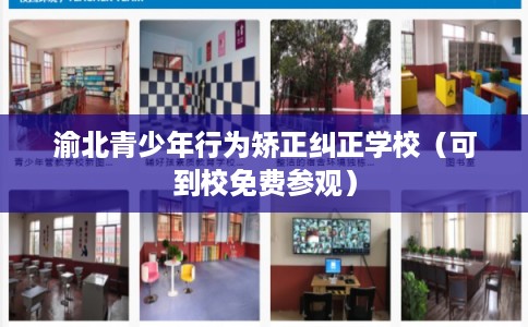 渝北青少年行为矫正纠正学校（可到校免费参观）