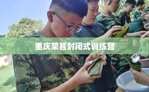 重庆荣昌封闭式训练营