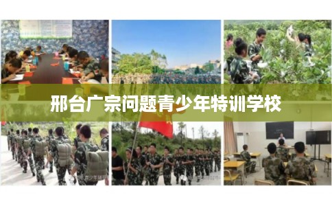 邢台广宗问题青少年特训学校