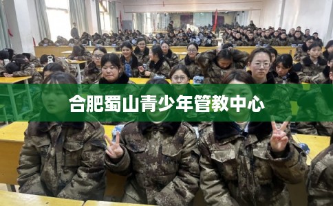 合肥蜀山青少年管教中心