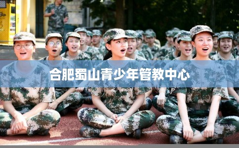 合肥蜀山青少年管教中心