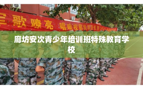 廊坊安次青少年培训班特殊教育学校