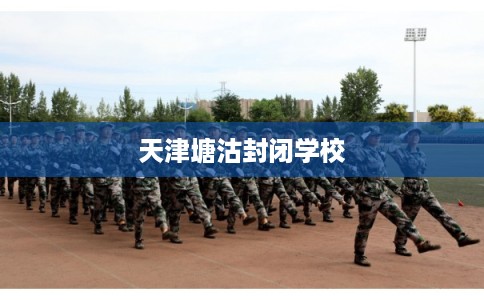 天津塘沽封闭学校