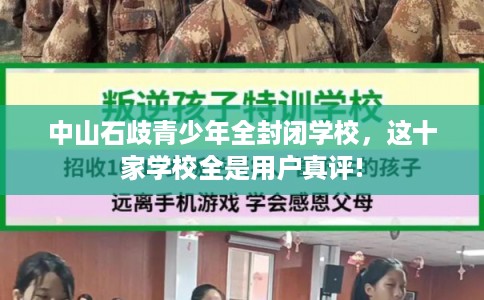 中山石歧青少年全封闭学校，这十家学校全是用户真评!