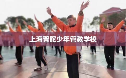 上海普陀少年管教学校