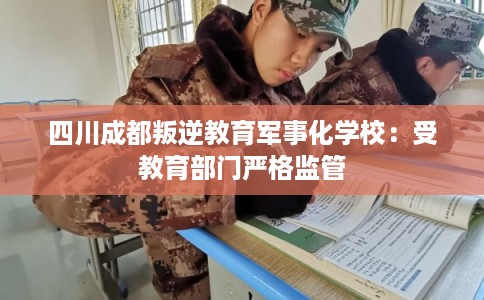 四川成都叛逆教育军事化学校：受教育部门严格监管