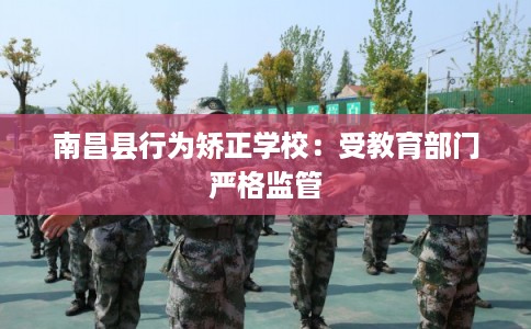 南昌县行为矫正学校：受教育部门严格监管