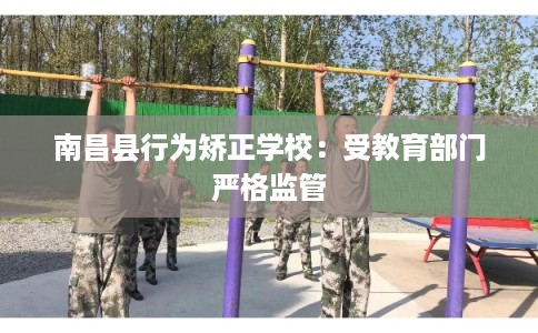 南昌县行为矫正学校：受教育部门严格监管