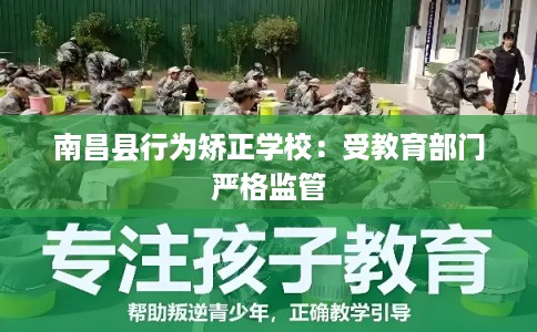 南昌县行为矫正学校：受教育部门严格监管