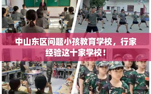 中山东区问题小孩教育学校，行家经验这十家学校！