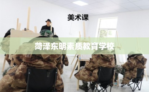 菏泽东明素质教育学校