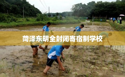 菏泽东明全封闭寄宿制学校