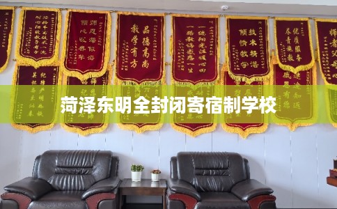 菏泽东明全封闭寄宿制学校