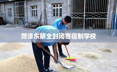 菏泽东明全封闭寄宿制学校